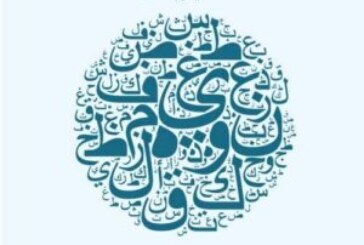 اللغة العربية ـ قضايا وإشكالات